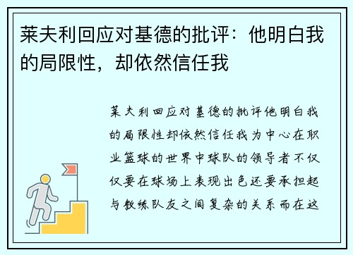 莱夫利回应对基德的批评：他明白我的局限性，却依然信任我