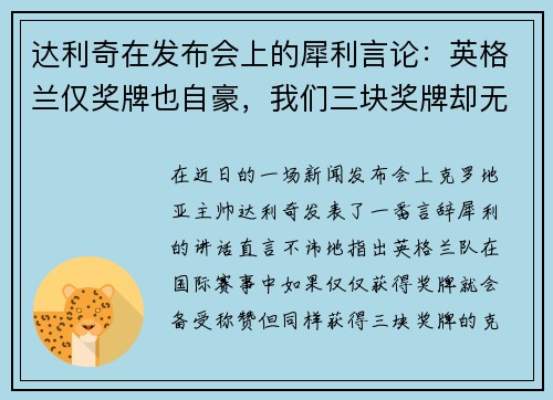 达利奇在发布会上的犀利言论：英格兰仅奖牌也自豪，我们三块奖牌却无人看重