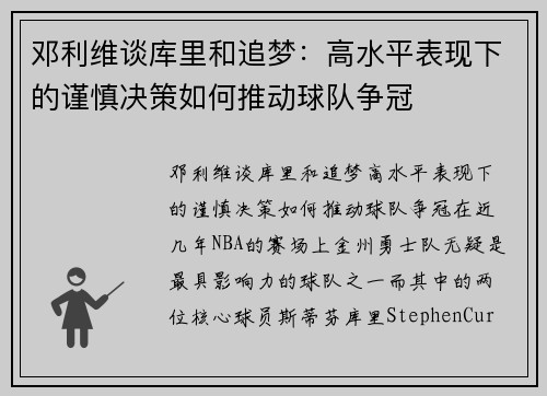 邓利维谈库里和追梦：高水平表现下的谨慎决策如何推动球队争冠