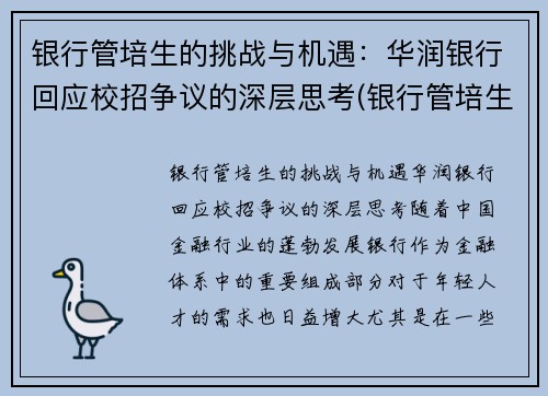 银行管培生的挑战与机遇：华润银行回应校招争议的深层思考(银行管培生工资待遇)