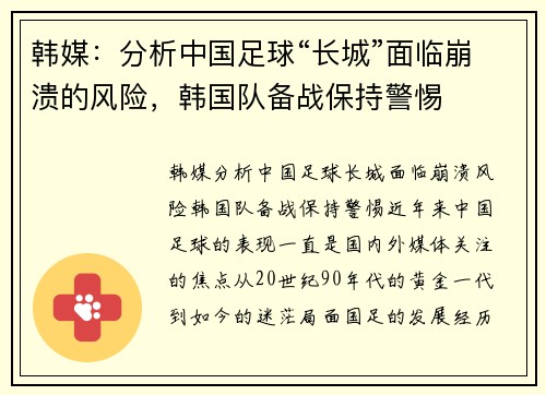 韩媒：分析中国足球“长城”面临崩溃的风险，韩国队备战保持警惕